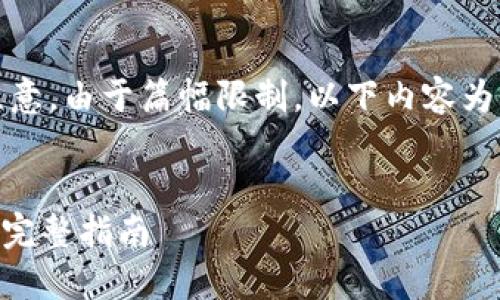 下面是您请求的结构和内容。请注意，由于篇幅限制，以下内容为大纲和其中一个问题的详细说明。


如何安全导入Tokenim私钥文件：完整指南