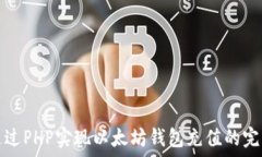   如何通过PHP实现以太坊钱