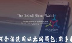 如何合法使用以太坊钱包
