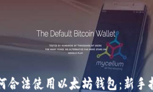 
如何合法使用以太坊钱包：新手指南