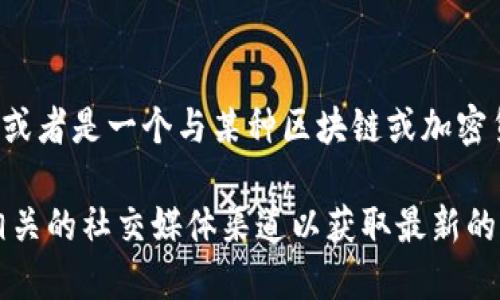 Tokenim 不是一个广为人知的应用程序（App），也许你提到的是一个特定的、较小众的工具或平台，或者是一个与某种区块链或加密货币相关的应用程序。如果你能提供更多的信息，比如它的用途或功能，我可以更好地帮助你理解它。

如果你是在询问某种特定类型的应用程序或者是与加密货币相关的功能，建议你查看官方网站或相关的社交媒体渠道以获取最新的信息。