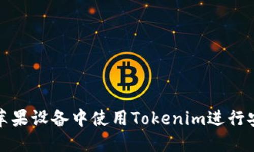 如何在苹果设备中使用Tokenim进行安全管理