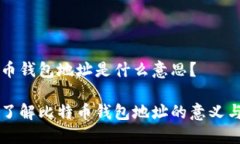 比特币钱包地址是什么意