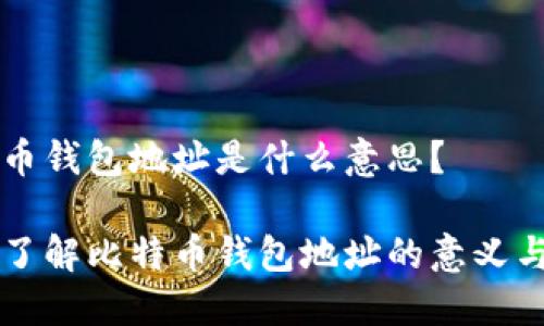 比特币钱包地址是什么意思?
深入了解比特币钱包地址的意义与功能