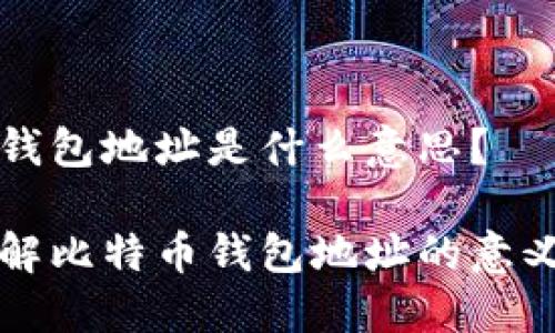 比特币钱包地址是什么意思？

深入了解比特币钱包地址的意义与功能