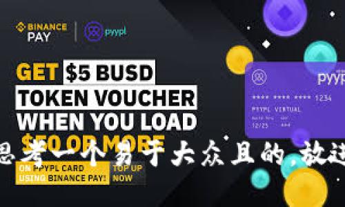 思考一个易于大众且的，放进