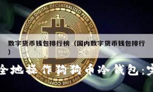 如何安全地操作狗狗币冷钱包：完整指南
