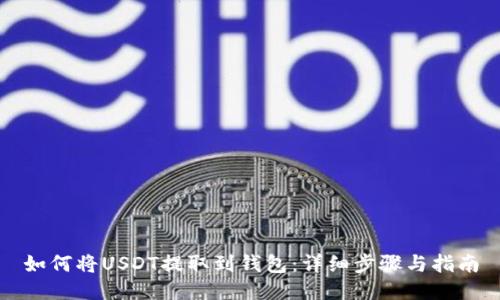 如何将USDT提取到钱包:详细步骤与指南