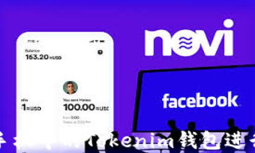 
如何使用苹果手机中的Tokenim钱包进行加密货币管理