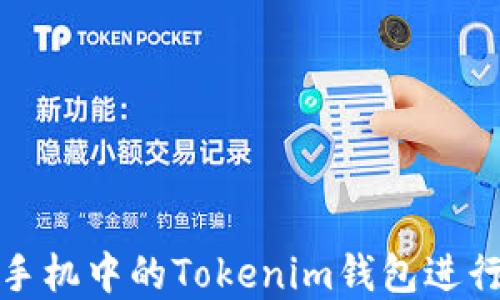 
如何使用苹果手机中的Tokenim钱包进行加密货币管理