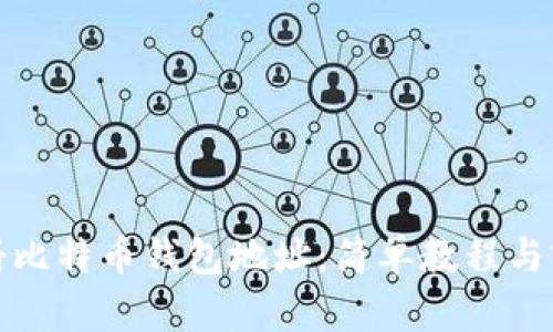 如何注册比特币钱包地址：简单教程与实用技巧