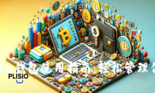 Tokentokenim钱包使用指南：轻松管理你的加密资产