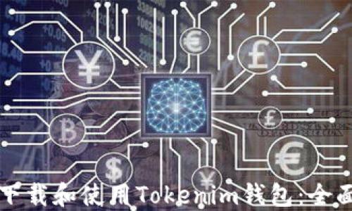 
如何下载和使用Tokenim钱包：全面指南