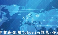如何下载和使用Tokenim钱包