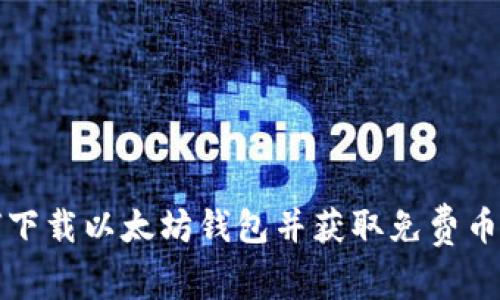 如何下载以太坊钱包并获取免费币详解