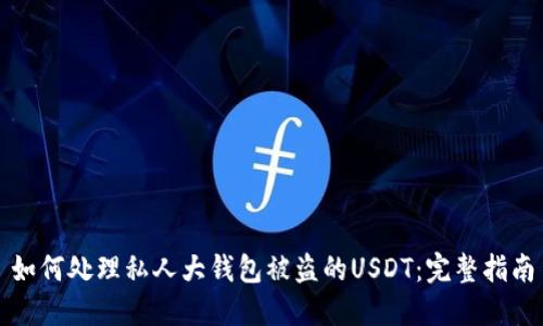 如何处理私人大钱包被盗的USDT：完整指南