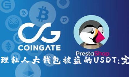 如何处理私人大钱包被盗的USDT：完整指南