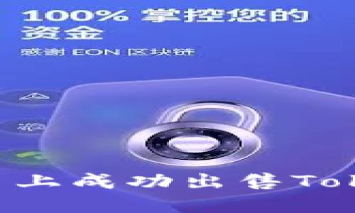 如何在欧易平台上成功出售Tokenim：完整指南