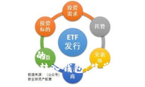 易于大众且的  
如何将USDT转入钱包：简单易懂的指南