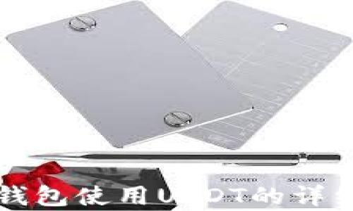 
极客钱包使用USDT的详细指南