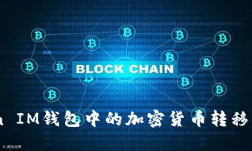 如何将TokenToken IM钱包中的加密货币转移到TP钱包：详尽指南