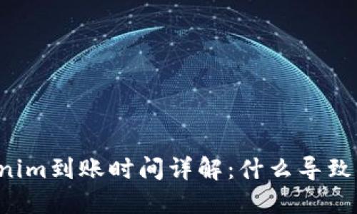 货币Tokenim到账时间详解:什么导致到账延迟?