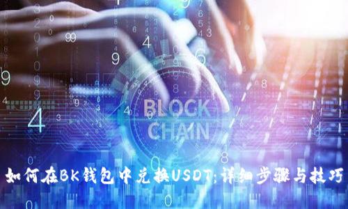 如何在BK钱包中兑换USDT：详细步骤与技巧