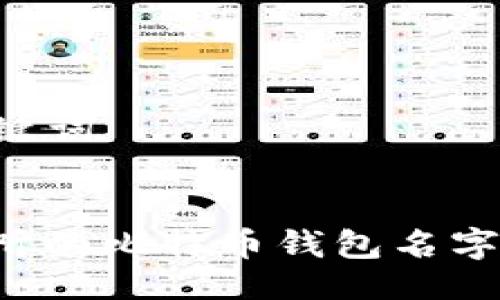 ### 与关键词


选择一个好听的比特币钱包名字：推荐与灵感
