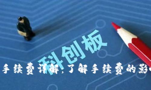 Tokenim提币手续费详解：了解手续费的影响因素与策略