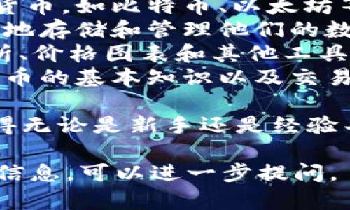 Tokenim是一个专注于数字资产管理和交易的平台，提供用户友好的界面以及多种数字货币的交易服务。它一般包括以下几个主要功能：

1. **数字资产交易**：用户可以在平台上交易各种加密货币，如比特币、以太坊等。
2. **钱包服务**：提供安全的钱包功能，让用户能够安全地存储和管理他们的数字资产。
3. **市场分析工具**：Tokenim通常会提供市场走势分析、价格图表和其他工具，帮助用户做出明智的交易决策。
4. **教育资源**：一些平台会提供教育资源，帮助加密货币的基本知识以及交易策略。

Tokenim的目标是为用户提供一个安全、高效的环境，使得无论是新手还是经验丰富的交易员都能方便地进行数字资产的管理和交易。

如果你有特定的问题或需求想了解更多关于Tokenim的信息，可以进一步提问。