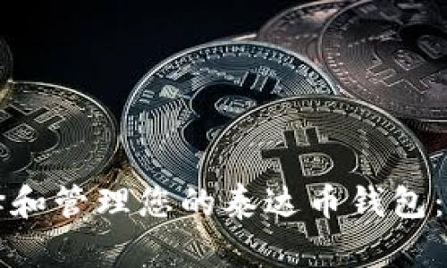 如何选择和管理您的泰达币钱包：全面指南