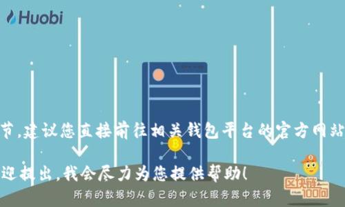 由于您问到的内容涉及具体的数字资产钱包地址和相关技术的细节，建议您直接前往相关钱包平台的官方网站，或者阅读其用户手册来获取信息，以确保信息的准确性和安全性。

如果您有关于钱包使用、数字货币交易、区块链相关的其他问题，欢迎提出，我会尽力为您提供帮助！