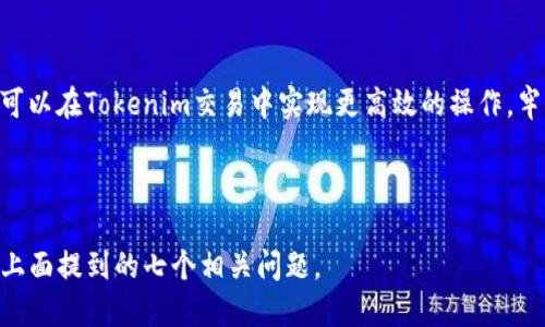 发表/发表
如何设置Tokenim矿工费：新手指南/
关键词Tokenim, 矿工费, 设置, 加密货币/关键词

## 内容主体大纲

### 一、引言
- 矿工费的定义及其重要性
- Tokenim在区块链中的角色

### 二、Tokenim矿工费基础知识
- 矿工费的计算方式
-不同区块链平台的矿工费差异

### 三、设置Tokenim矿工费的常见步骤
- 选取合适的钱包
- 确定交易的紧急程度
- 根据网络拥堵情况调整矿工费

### 四、使用Tokenim的优势与挑战
- 使用Tokenim的优点
- 常见的挑战及解决思路

### 五、你的Tokenim交易费
- 如何减少矿工费的支出
- 选择最优交易时机

### 六、常见问题解答
- Tokenim矿工费设置的常见误区
- 与其他加密货币矿工费的比较
- 有哪些工具可以帮助设置矿工费？

### 七、总结
- 对Tokenim矿工费设置的理解和实际操作


## 正文内容

### 一、引言

在以太坊等基于区块链的加密货币环境中，矿工费用是用户在进行交易时需要支付给矿工的费用。这些费用不仅是矿工们确认和处理交易的动力，也是网络安全和稳定的重要一环。在Tokenim平台上，矿工费的设置尤为重要，它直接影响到交易的速度和成功率。

### 二、Tokenim矿工费基础知识

#### 1. 矿工费的计算方式

矿工费用的计算通常是基于交易数据的大小和当前网络的拥堵情况。每笔交易都会消耗一定的数据量，矿工费的设定通常以“gwei”（以太坊的矿工费用单位）表示。用户需要理解，矿工费越高，交易被确认的速度会更快。

#### 2. 不同区块链平台的矿工费差异

不同的区块链平台在矿工费用的设定上有着明显的差异，比如比特币、以太坊和Tokenim等。Tokenim的矿工费相对较低，因为网络使用相对较少，但在高峰时段，费用仍然会相应增加。

### 三、设置Tokenim矿工费的常见步骤

#### 1. 选取合适的钱包

在选择Tokenim钱包时，用户应选择支持矿工费用设置的主动钱包。一些钱包会自动计算出当前的矿工费，而一些则需要用户手动输入。

#### 2. 确定交易的紧急程度

用户在发送Tokenim时需明确自身交易的紧急程度，对于急需确认的交易，建议选择较高的矿工费以确保快速处理；而对于可以延迟的交易，则可以设置较低的矿工费。

#### 3. 根据网络拥堵情况调整矿工费

建议用户在发送交易前，查看网络当前的矿工费趋势。例如，可以使用一些网站或平台查看当前矿工费的建议水平。

### 四、使用Tokenim的优势与挑战

#### 1. 使用Tokenim的优点

Tokenim的低手续费和快速交易确认使其在市场上备受推崇，特别是在高频交易的场景下。

#### 2. 常见的挑战及解决思路

在使用Tokenim时，有时可能会遇到交易不能及时确认的情况。用户可以尝试提高矿工费，或在网络不拥堵的时段发送交易。

### 五、你的Tokenim交易费

#### 1. 如何减少矿工费的支出

用户可以在交易不紧急时调低矿工费，或者选择使用非高峰时段进行交易。

#### 2. 选择最优交易时机

了解市场的交易量变化，预测矿工费浮动，也是支出的一个潜在策略。

### 六、常见问题解答

1. **Tokenim矿工费设置的常见误区** 

   很多新手在设置矿工费时会盲目跟风，往往选择超高的费用。这并不是明智之举。实际上，了解当前网络的拥堵状况，可以帮助用户做出更科学的决策。

2. **与其他加密货币矿工费的比较** 

   我们会将Tokenim的矿工费用和比特币、以太坊等主流加密货币的矿工费用进行比较，用户通常会更倾向于选择手续费较低的Tokenim。且对比其他平台，Tokenim有着更为灵活的手续费结构。

3. **有哪些工具可以帮助设置矿工费？** 

   市场上有一些平台提供矿工费用计算工具，能够实时显示当前最佳矿工费、推荐值等。这些工具可以帮助用户避免在市场波动中做出错误的选择。

### 七、总结

Tokenim的矿工费设置对于交易的成功与否至关重要。通过理解矿工费用的构成、选择合适的钱包及工具，用户可以在Tokenim交易中实现更高效的操作。牢记适时调整费用，从而保证自己的交易在拥挤的区块链环境中迅速得以确认，是每位用户应当掌握的基本技能。

---

针对以上大纲，后续可以根据每个小节填充具体内容，以满足3600字的文章要求。同时，我也可以帮助逐一解答上面提到的七个相关问题。