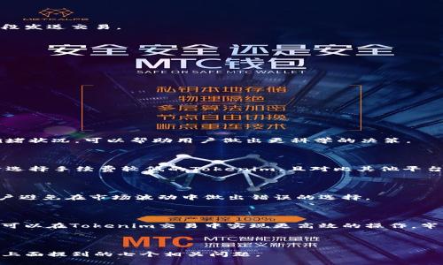 发表/发表
如何设置Tokenim矿工费：新手指南/
关键词Tokenim, 矿工费, 设置, 加密货币/关键词

## 内容主体大纲

### 一、引言
- 矿工费的定义及其重要性
- Tokenim在区块链中的角色

### 二、Tokenim矿工费基础知识
- 矿工费的计算方式
-不同区块链平台的矿工费差异

### 三、设置Tokenim矿工费的常见步骤
- 选取合适的钱包
- 确定交易的紧急程度
- 根据网络拥堵情况调整矿工费

### 四、使用Tokenim的优势与挑战
- 使用Tokenim的优点
- 常见的挑战及解决思路

### 五、你的Tokenim交易费
- 如何减少矿工费的支出
- 选择最优交易时机

### 六、常见问题解答
- Tokenim矿工费设置的常见误区
- 与其他加密货币矿工费的比较
- 有哪些工具可以帮助设置矿工费？

### 七、总结
- 对Tokenim矿工费设置的理解和实际操作


## 正文内容

### 一、引言

在以太坊等基于区块链的加密货币环境中，矿工费用是用户在进行交易时需要支付给矿工的费用。这些费用不仅是矿工们确认和处理交易的动力，也是网络安全和稳定的重要一环。在Tokenim平台上，矿工费的设置尤为重要，它直接影响到交易的速度和成功率。

### 二、Tokenim矿工费基础知识

#### 1. 矿工费的计算方式

矿工费用的计算通常是基于交易数据的大小和当前网络的拥堵情况。每笔交易都会消耗一定的数据量，矿工费的设定通常以“gwei”（以太坊的矿工费用单位）表示。用户需要理解，矿工费越高，交易被确认的速度会更快。

#### 2. 不同区块链平台的矿工费差异

不同的区块链平台在矿工费用的设定上有着明显的差异，比如比特币、以太坊和Tokenim等。Tokenim的矿工费相对较低，因为网络使用相对较少，但在高峰时段，费用仍然会相应增加。

### 三、设置Tokenim矿工费的常见步骤

#### 1. 选取合适的钱包

在选择Tokenim钱包时，用户应选择支持矿工费用设置的主动钱包。一些钱包会自动计算出当前的矿工费，而一些则需要用户手动输入。

#### 2. 确定交易的紧急程度

用户在发送Tokenim时需明确自身交易的紧急程度，对于急需确认的交易，建议选择较高的矿工费以确保快速处理；而对于可以延迟的交易，则可以设置较低的矿工费。

#### 3. 根据网络拥堵情况调整矿工费

建议用户在发送交易前，查看网络当前的矿工费趋势。例如，可以使用一些网站或平台查看当前矿工费的建议水平。

### 四、使用Tokenim的优势与挑战

#### 1. 使用Tokenim的优点

Tokenim的低手续费和快速交易确认使其在市场上备受推崇，特别是在高频交易的场景下。

#### 2. 常见的挑战及解决思路

在使用Tokenim时，有时可能会遇到交易不能及时确认的情况。用户可以尝试提高矿工费，或在网络不拥堵的时段发送交易。

### 五、你的Tokenim交易费

#### 1. 如何减少矿工费的支出

用户可以在交易不紧急时调低矿工费，或者选择使用非高峰时段进行交易。

#### 2. 选择最优交易时机

了解市场的交易量变化，预测矿工费浮动，也是支出的一个潜在策略。

### 六、常见问题解答

1. **Tokenim矿工费设置的常见误区** 

   很多新手在设置矿工费时会盲目跟风，往往选择超高的费用。这并不是明智之举。实际上，了解当前网络的拥堵状况，可以帮助用户做出更科学的决策。

2. **与其他加密货币矿工费的比较** 

   我们会将Tokenim的矿工费用和比特币、以太坊等主流加密货币的矿工费用进行比较，用户通常会更倾向于选择手续费较低的Tokenim。且对比其他平台，Tokenim有着更为灵活的手续费结构。

3. **有哪些工具可以帮助设置矿工费？** 

   市场上有一些平台提供矿工费用计算工具，能够实时显示当前最佳矿工费、推荐值等。这些工具可以帮助用户避免在市场波动中做出错误的选择。

### 七、总结

Tokenim的矿工费设置对于交易的成功与否至关重要。通过理解矿工费用的构成、选择合适的钱包及工具，用户可以在Tokenim交易中实现更高效的操作。牢记适时调整费用，从而保证自己的交易在拥挤的区块链环境中迅速得以确认，是每位用户应当掌握的基本技能。

---

针对以上大纲，后续可以根据每个小节填充具体内容，以满足3600字的文章要求。同时，我也可以帮助逐一解答上面提到的七个相关问题。