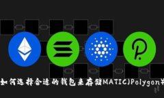 如何选择合适的钱包来存