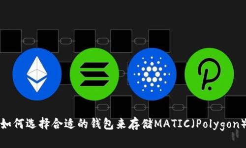 如何选择合适的钱包来存储MATIC（Polygon）