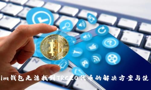 Tokenim钱包无法找到TRC20代币的解决方案与使用指南