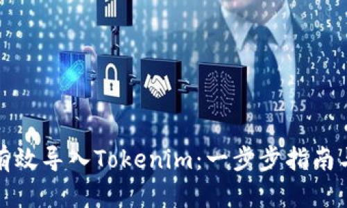 如何有效导入Tokenim：一步步指南与技巧