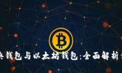 以太经典钱包与以太坊钱