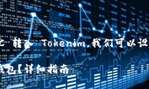 在这里，为了更好地理解如何将 XEC 转入 Tokenim，我们可以设计一个关于这个流程的和内容大纲。

如何将 XEC 代币转入 Tokenim 钱包？详细指南