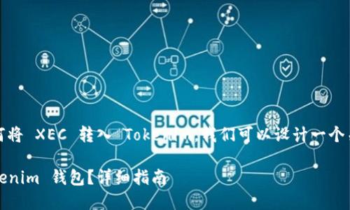 在这里，为了更好地理解如何将 XEC 转入 Tokenim，我们可以设计一个关于这个流程的和内容大纲。

如何将 XEC 代币转入 Tokenim 钱包？详细指南