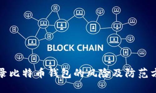 登录比特币钱包的风险及防范方法