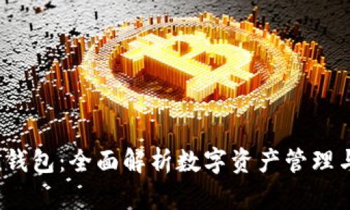 IM Token钱包：全面解析数字资产管理与安全功能