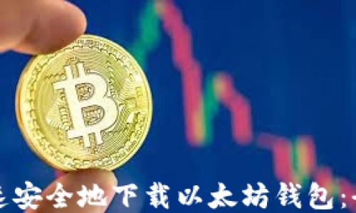 
如何快速安全地下载以太坊钱包：全面指南