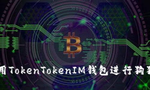 如何使用TokenTokenIM钱包进行狗狗币交易