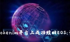 如何在Tokenim平台上成功赎