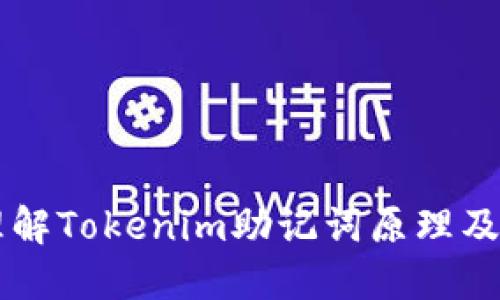 深入理解Tokenim助记词原理及其应用