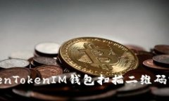 如何使用TokenTokenIM钱包扫