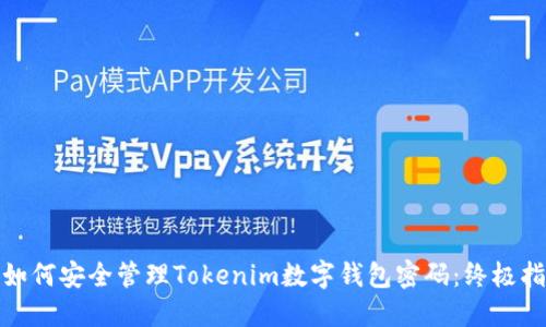 : 如何安全管理Tokenim数字钱包密码：终极指南