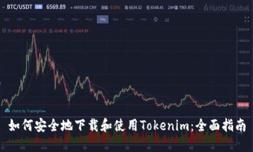 如何安全地下载和使用Tokenim：全面指南